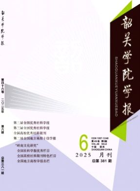 韶关学院学报杂志